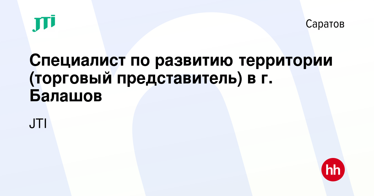 Вакансия Специалист по развитию территории (торговый представитель) в г.  Балашов в Саратове, работа в компании JTI (вакансия в архиве c 14 июня 2023)