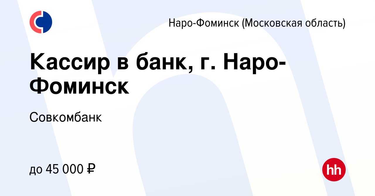 Вакансия Кассир в банк, г. Наро-Фоминск в Наро-Фоминске, работа в компании  Совкомбанк (вакансия в архиве c 24 июля 2023)