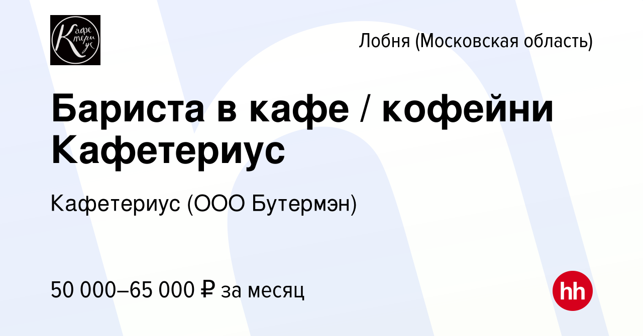 Вакансия Бариста в кафе / кофейни Кафетериус в Лобне, работа в компании  Кафетериус (ООО Бутермэн) (вакансия в архиве c 26 апреля 2023)