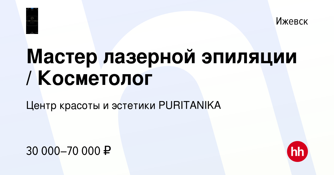 Вакансия Мастер лазерной эпиляции / Косметолог в Ижевске, работа в компании  ​Центр красоты и эстетики PURITANIKA (вакансия в архиве c 26 апреля 2023)