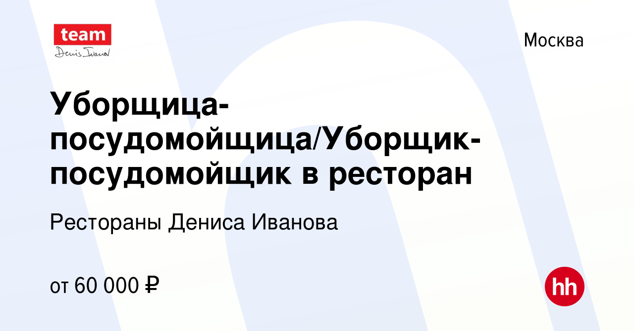 Вакансия Уборщица-посудомойщица/Уборщик-посудомойщик в ресторан в Москве,  работа в компании Рестораны Дениса Иванова (вакансия в архиве c 28 августа  2023)