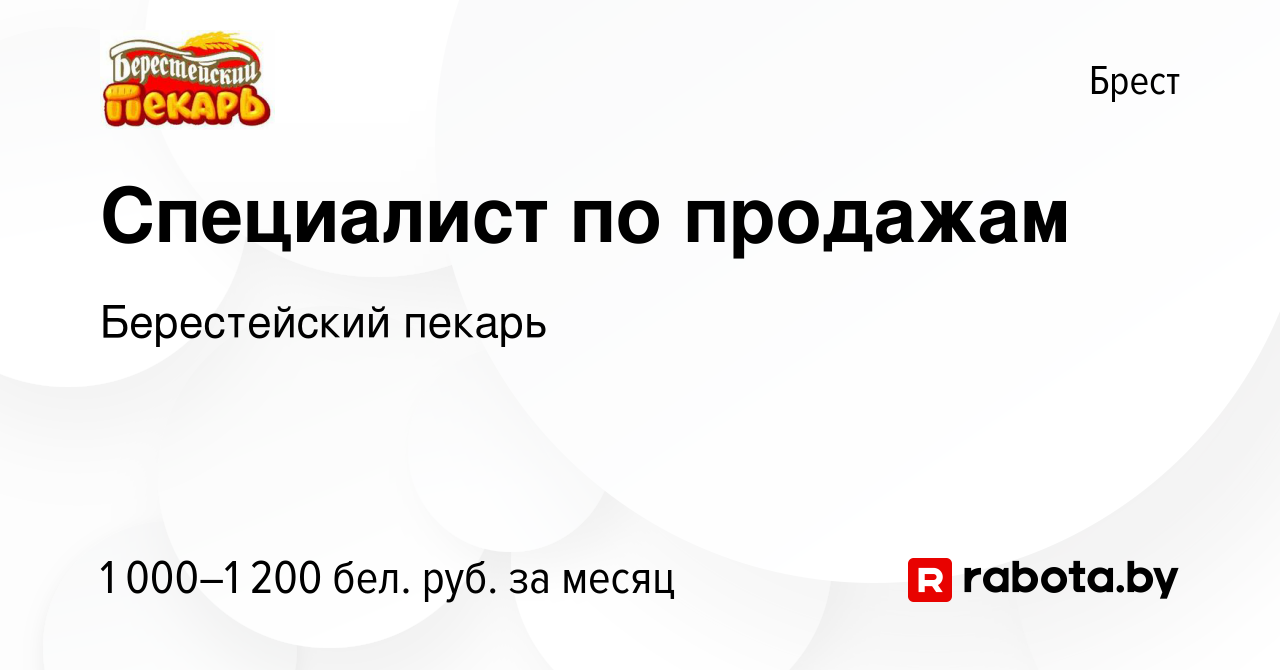 Вакансия Специалист по продажам в Бресте, работа в компании Берестейский  пекарь (вакансия в архиве c 26 апреля 2023)