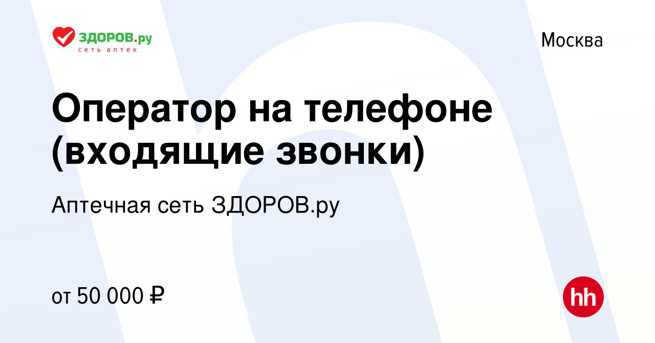 Вакансия Оператор на телефоне (входящие звонки) в Москве, работа в компании  Аптечная сеть ЗДОРОВ.ру (вакансия в архиве c 9 сентября 2023)