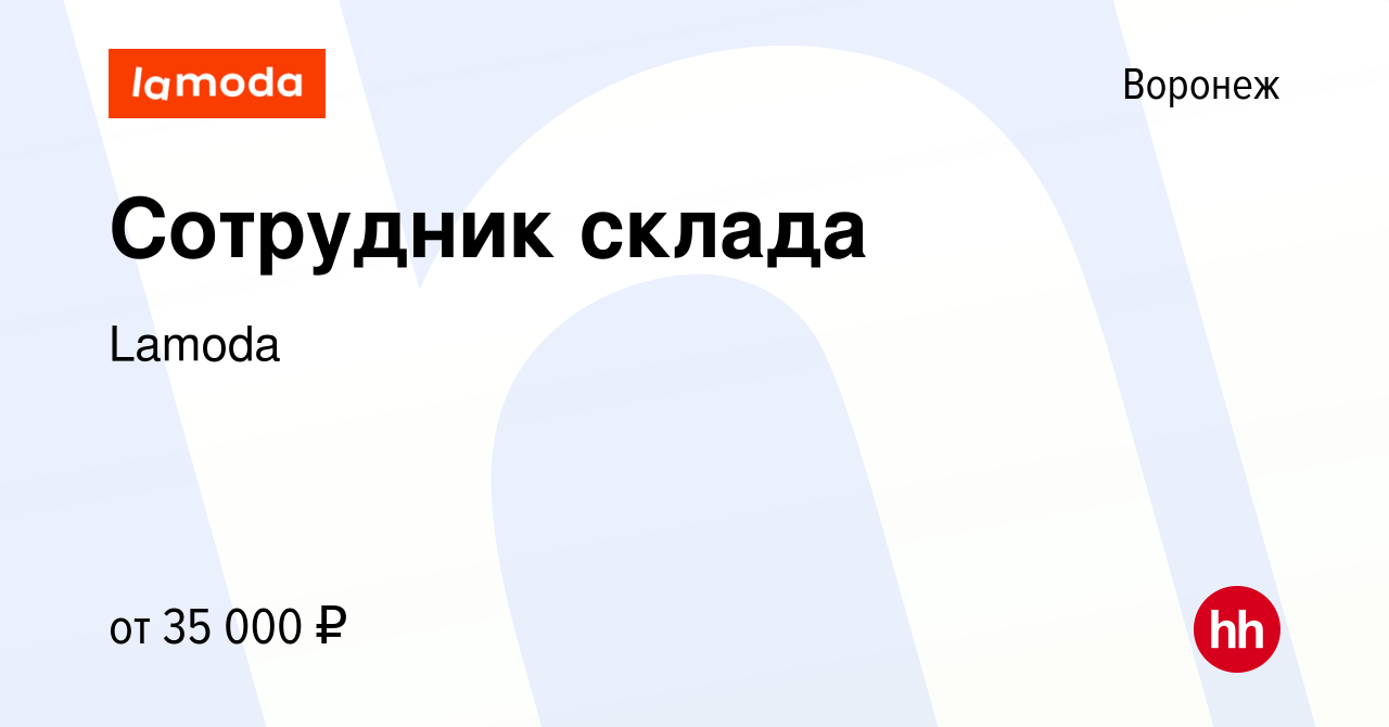 Вакансия Сотрудник склада в Воронеже, работа в компании Lamoda (вакансия в  архиве c 5 мая 2023)