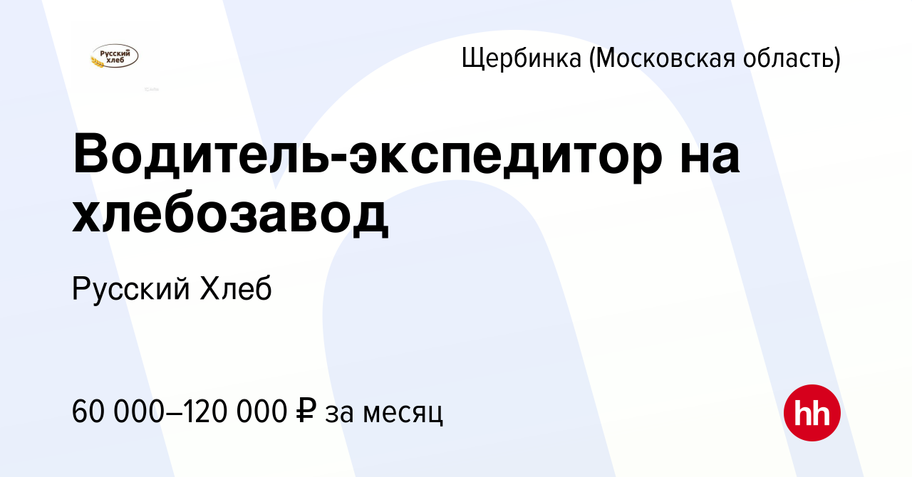 Вакансия Водитель-экспедитор на хлебозавод в Щербинке, работа в компании  Русский Хлеб (вакансия в архиве c 24 мая 2023)