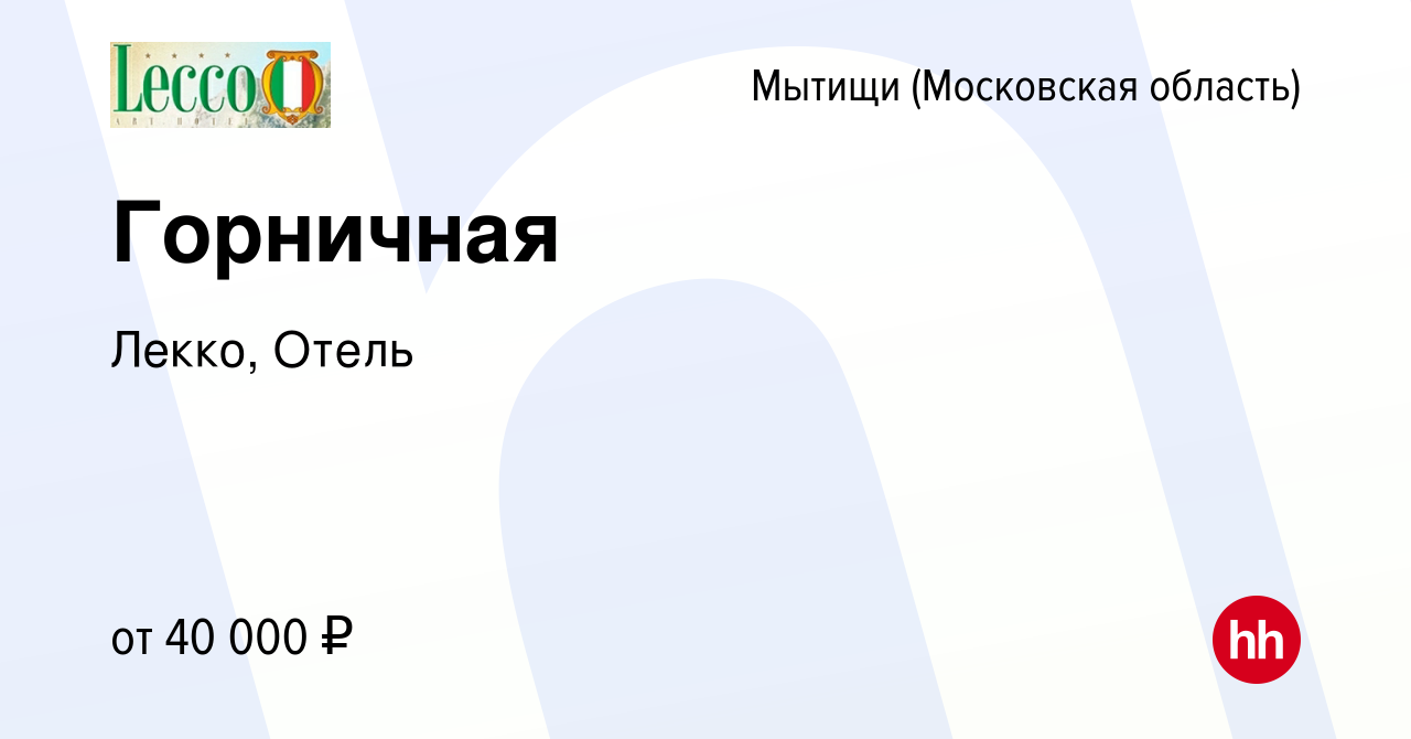 Вакансия Горничная в Мытищах, работа в компании Лекко, Отель (вакансия в  архиве c 26 апреля 2023)