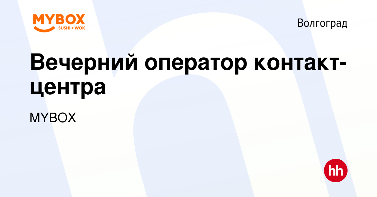 Вакансия Вечерний оператор контакт-центра в Волгограде, работа в компании  MYBOX (вакансия в архиве c 23 сентября 2023)