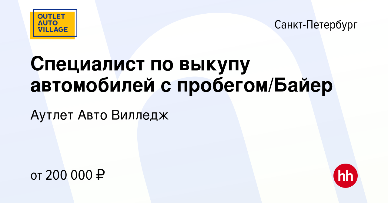 Вакансия Специалист по выкупу автомобилей с пробегом/Байер в  Санкт-Петербурге, работа в компании Аутлет Авто Вилледж (вакансия в архиве  c 13 сентября 2023)