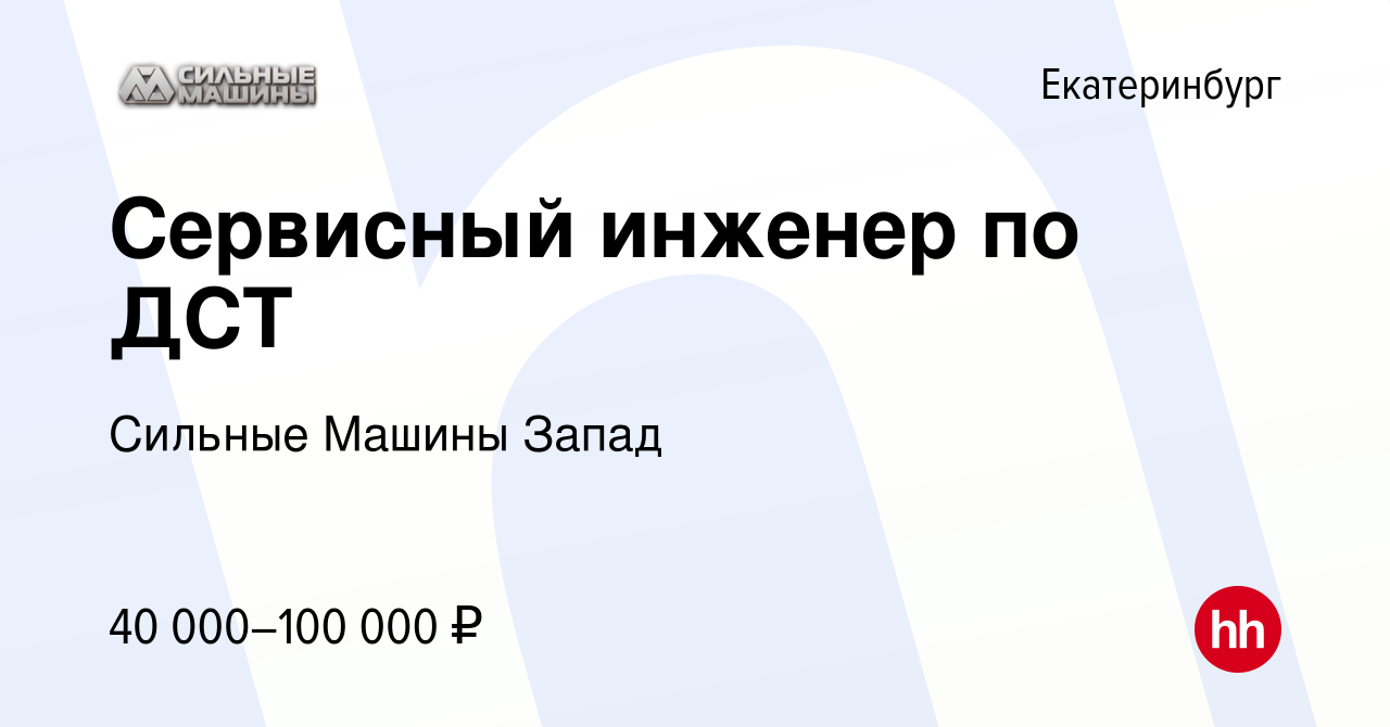 Вакансия Сервисный инженер по ДСТ в Екатеринбурге, работа в компании Сильные  Машины Запад (вакансия в архиве c 26 апреля 2023)