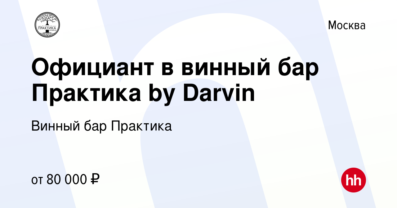 Вакансия Официант в винный бар Практика by Darvin в Москве, работа в  компании Винный бар Практика (вакансия в архиве c 26 апреля 2023)