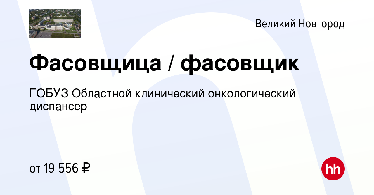 Вакансия Фасовщица / фасовщик в Великом Новгороде, работа в компании ГОБУЗ  Областной клинический онкологический диспансер (вакансия в архиве c 2 июня  2023)