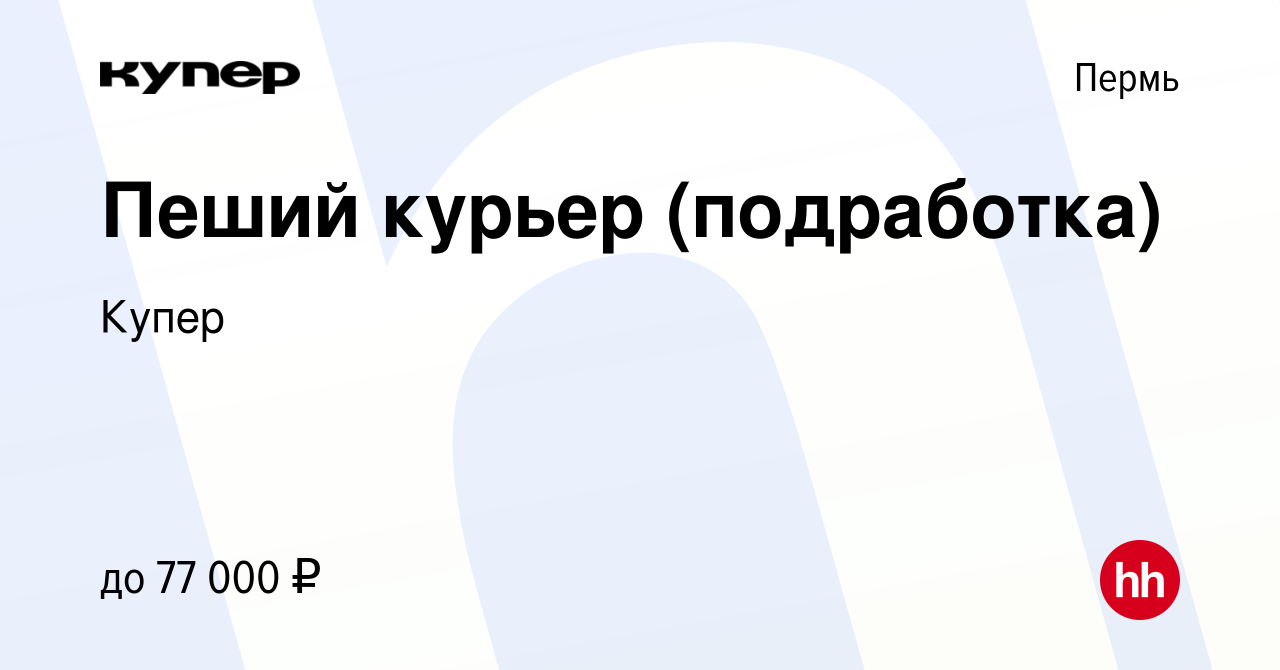 Вакансия Пеший курьер (подработка) в Перми, работа в компании СберМаркет  (вакансия в архиве c 12 октября 2023)