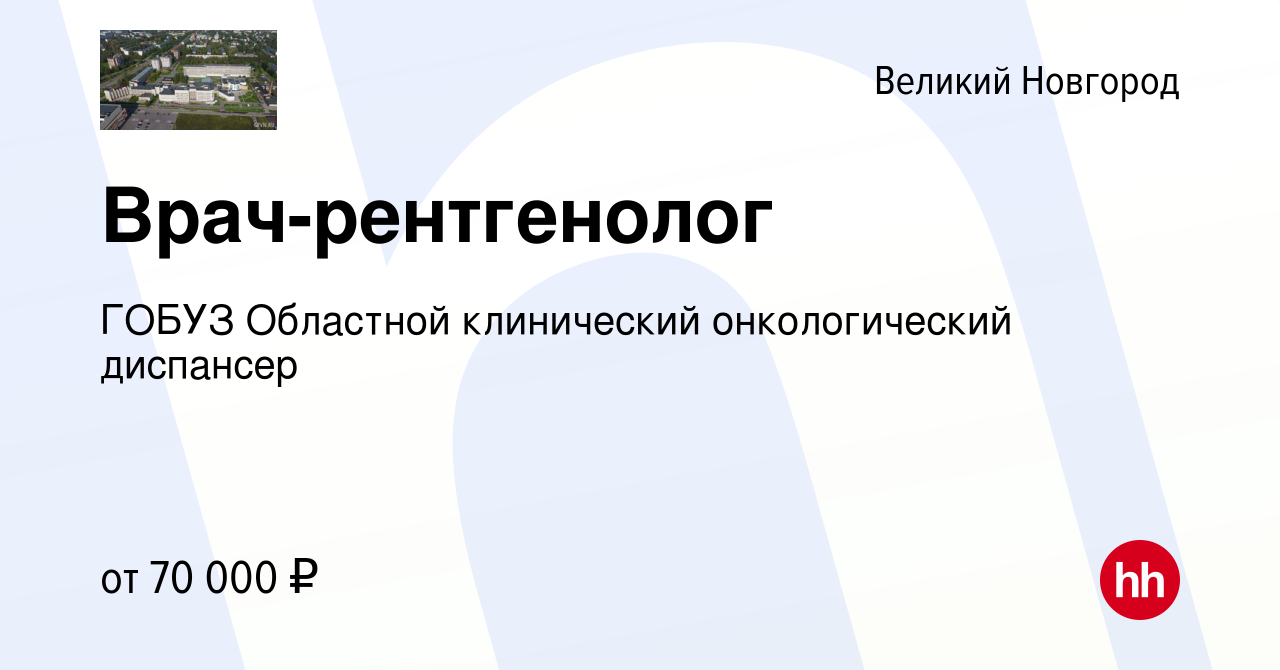 Вакансия Врач-рентгенолог в Великом Новгороде, работа в компании ГОБУЗ  Областной клинический онкологический диспансер (вакансия в архиве c 19 июля  2023)