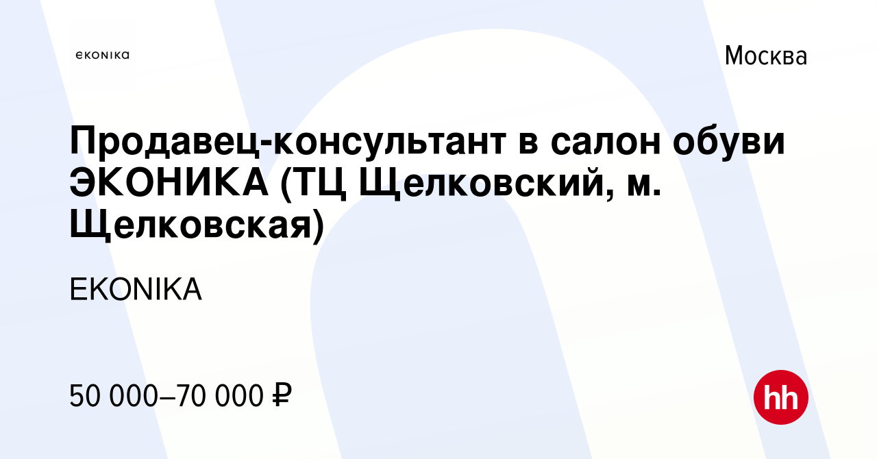 Вакансия Продавец-консультант в салон обуви ЭКОНИКА (ТЦ Щелковский, м.  Щелковская) в Москве, работа в компании EKONIKA (вакансия в архиве c 26  апреля 2023)