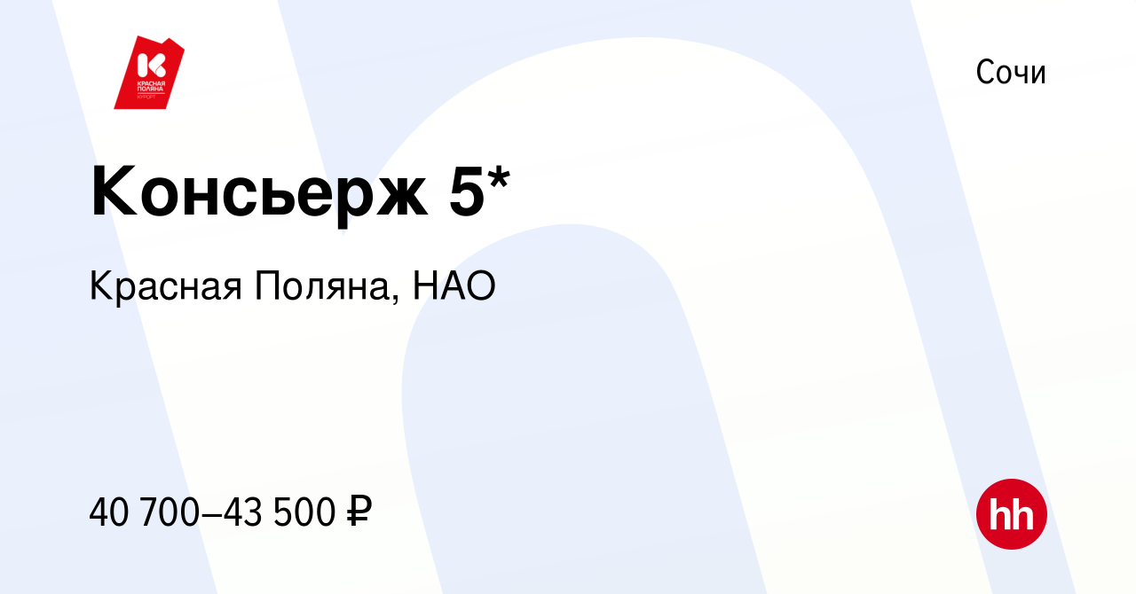 Вакансия Консьерж 5* в Сочи, работа в компании Красная Поляна, НАО  (вакансия в архиве c 24 августа 2023)