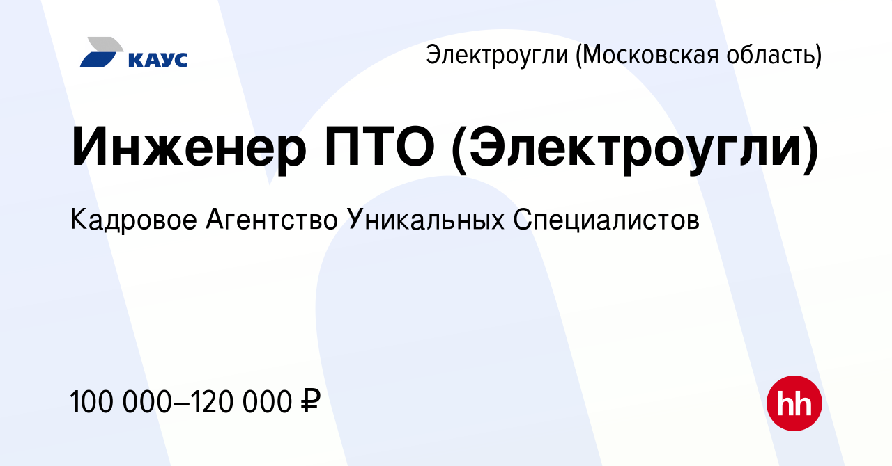 Вакансия Инженер ПТО (Электроугли) в Электроуглях, работа в компании  Кадровое Агентство Уникальных Специалистов (вакансия в архиве c 26 апреля  2023)