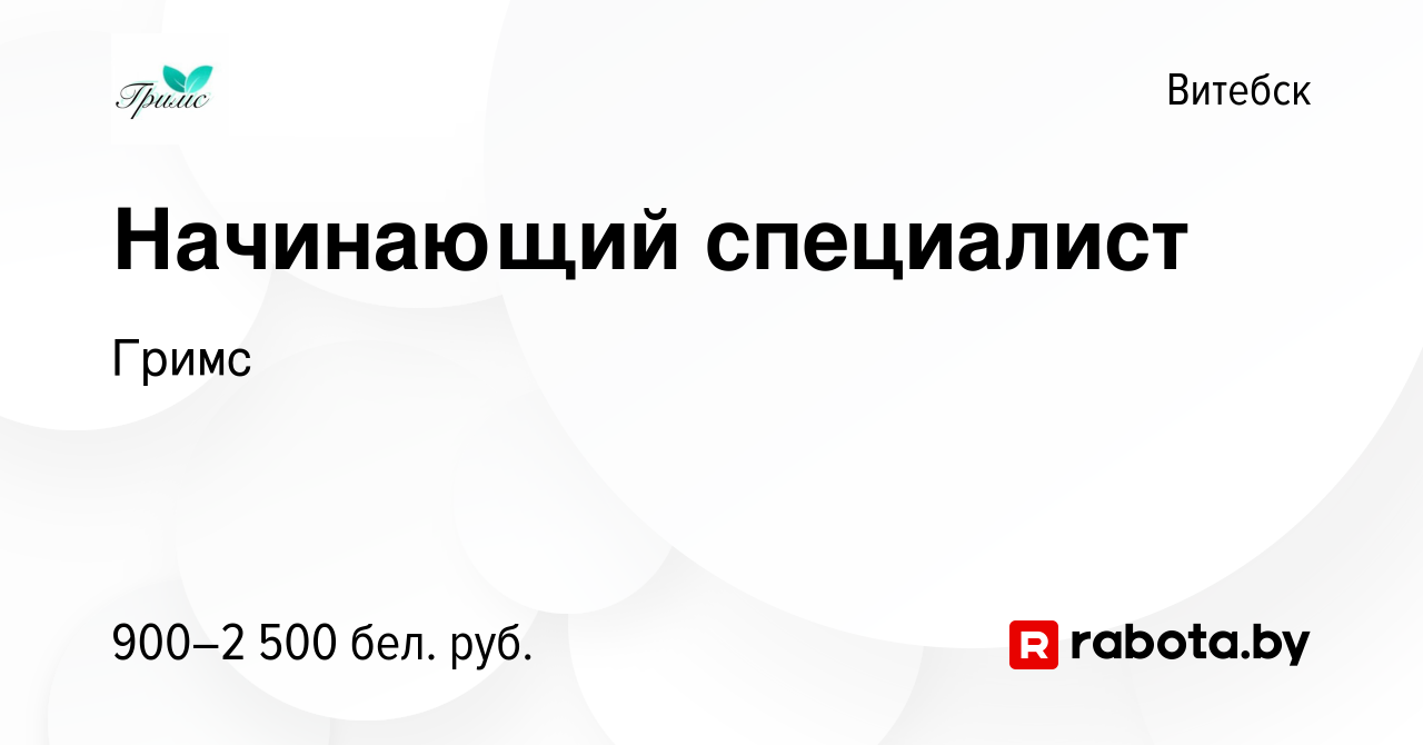 Вакансия Начинающий специалист в Витебске, работа в компании Гримс  (вакансия в архиве c 26 апреля 2023)