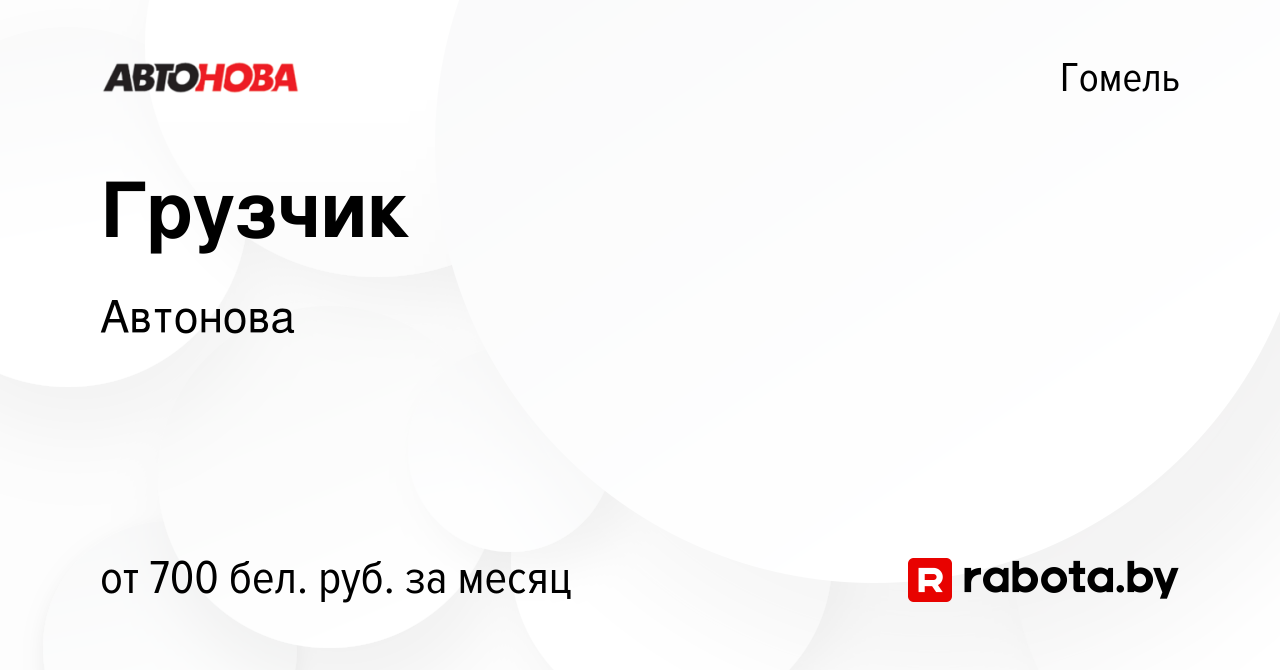 Вакансия Грузчик в Гомеле, работа в компании Автонова (вакансия в архиве c  26 апреля 2023)