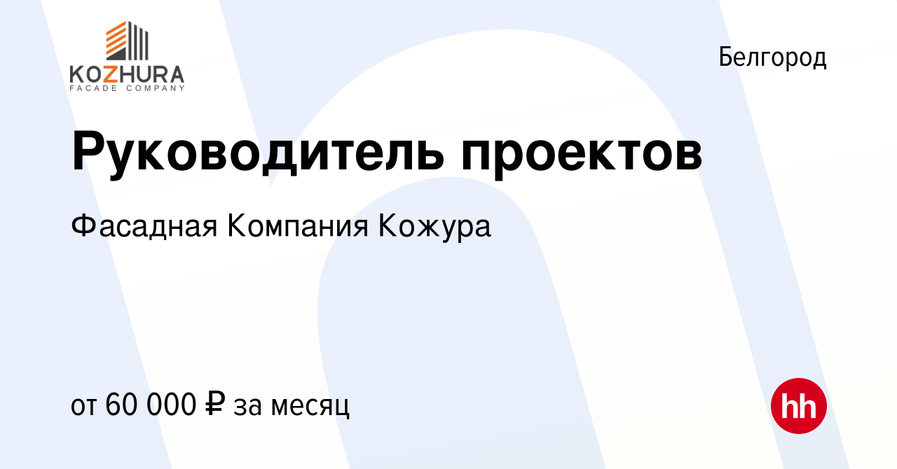 Вакансия Руководитель проектов в Белгороде, работа в компании Фасадная  Компания Кожура (вакансия в архиве c 26 апреля 2023)