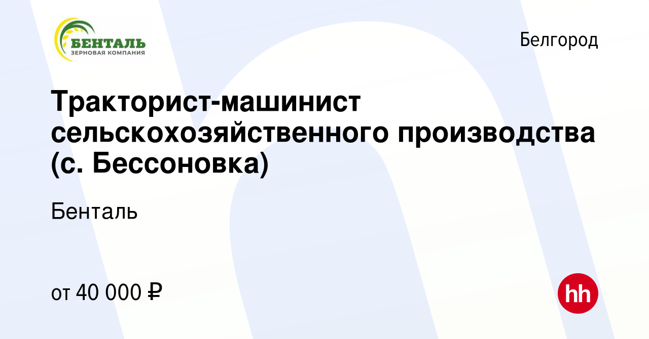 Вакансия Тракторист-машинист сельскохозяйственного производства (с.  Бессоновка) в Белгороде, работа в компании Бенталь (вакансия в архиве c 17  мая 2023)