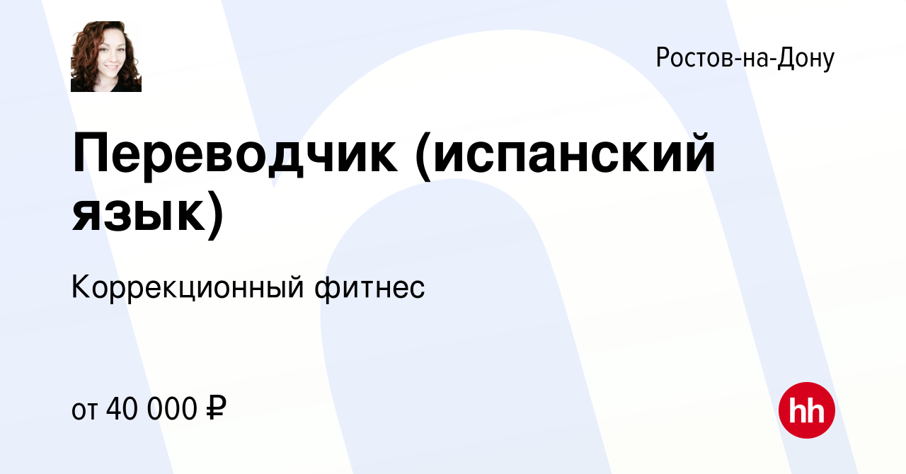 Вакансия Переводчик (испанский язык) в Ростове-на-Дону, работа в компании  Коррекционный фитнес (вакансия в архиве c 26 апреля 2023)