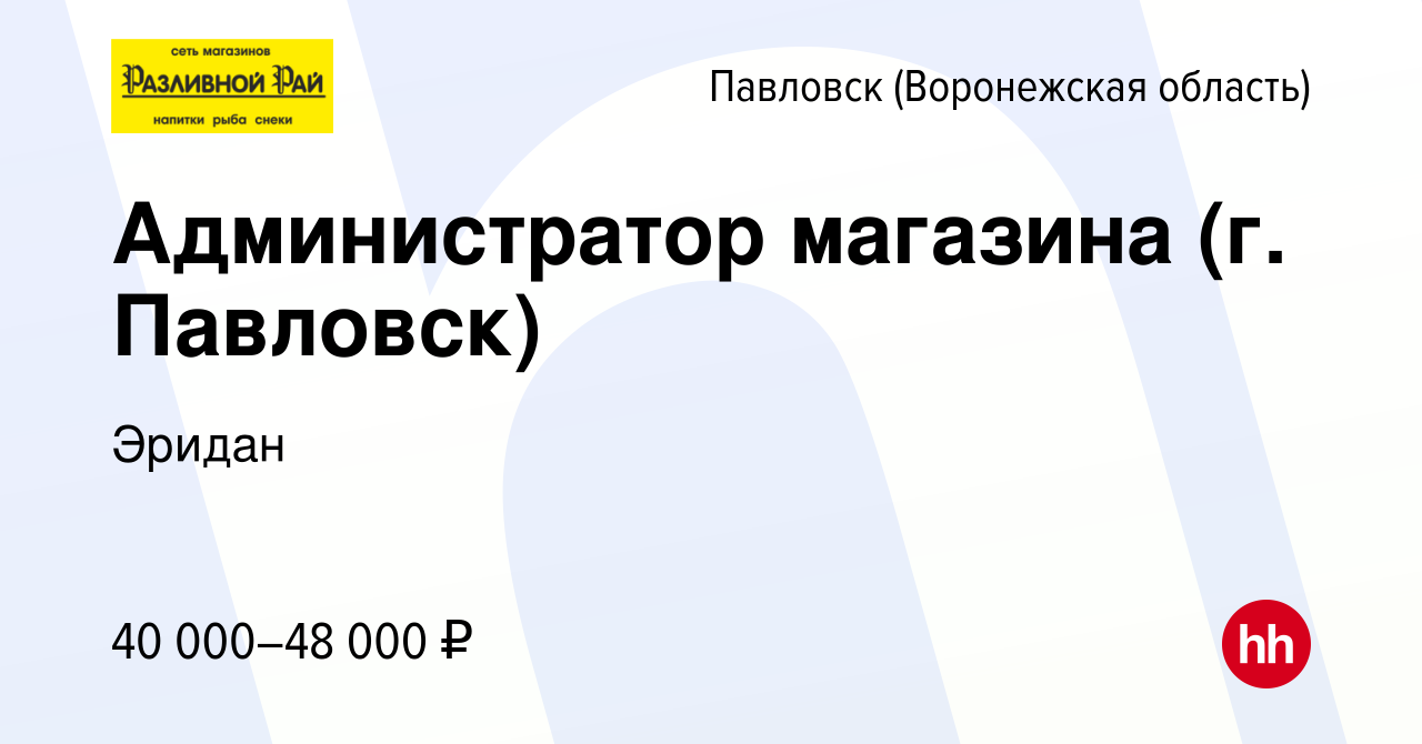 Вакансия Администратор магазина (г. Павловск) в Павловске, работа в  компании Эридан (вакансия в архиве c 19 июля 2023)