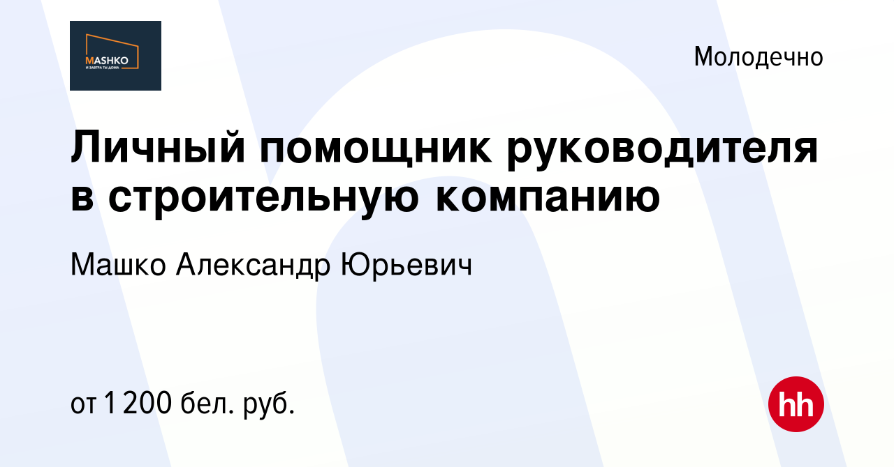 Вакансия Личный помощник руководителя в строительную компанию в Молодечно,  работа в компании Машко Александр Юрьевич (вакансия в архиве c 23 апреля  2023)