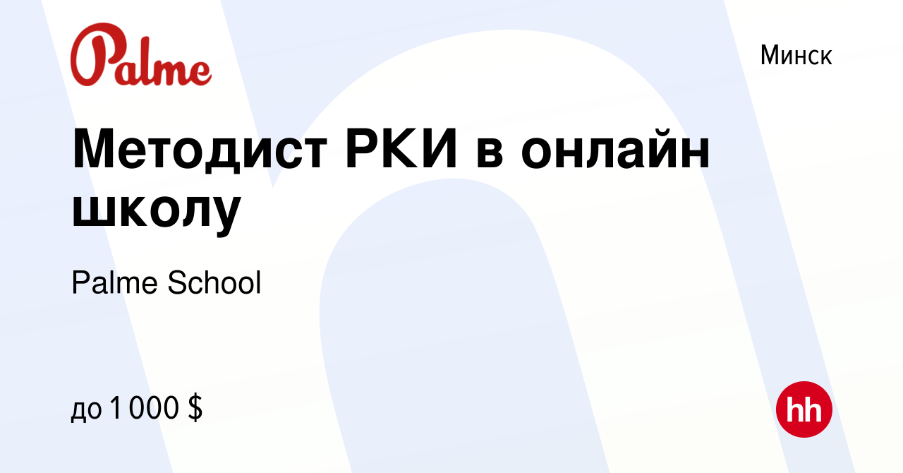 Вакансия Методист РКИ в онлайн школу в Минске, работа в компании Palme  School (вакансия в архиве c 26 апреля 2023)