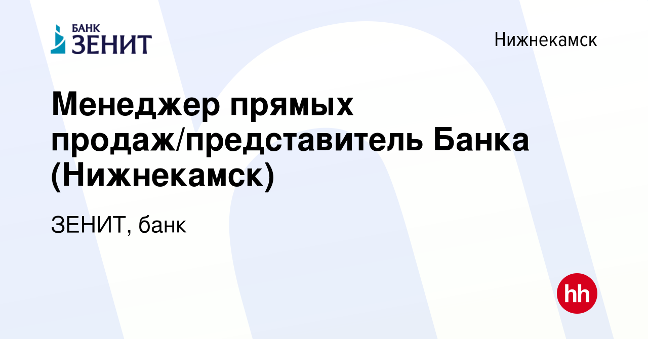 Вакансия Менеджер прямых продаж/представитель Банка (Нижнекамск) в  Нижнекамске, работа в компании ЗЕНИТ, банк (вакансия в архиве c 14 июня  2023)