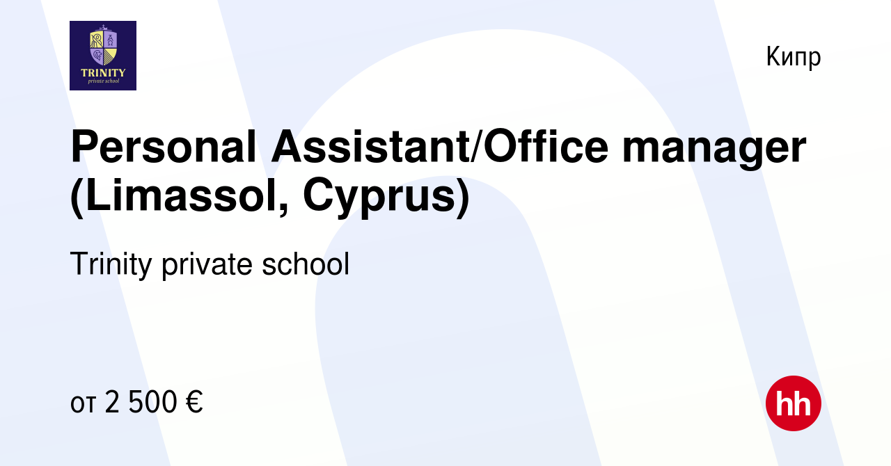 Вакансия Personal Assistant/Office manager (Limassol, Cyprus) на Кипре,  работа в компании Trinity private school (вакансия в архиве c 11 апреля  2023)