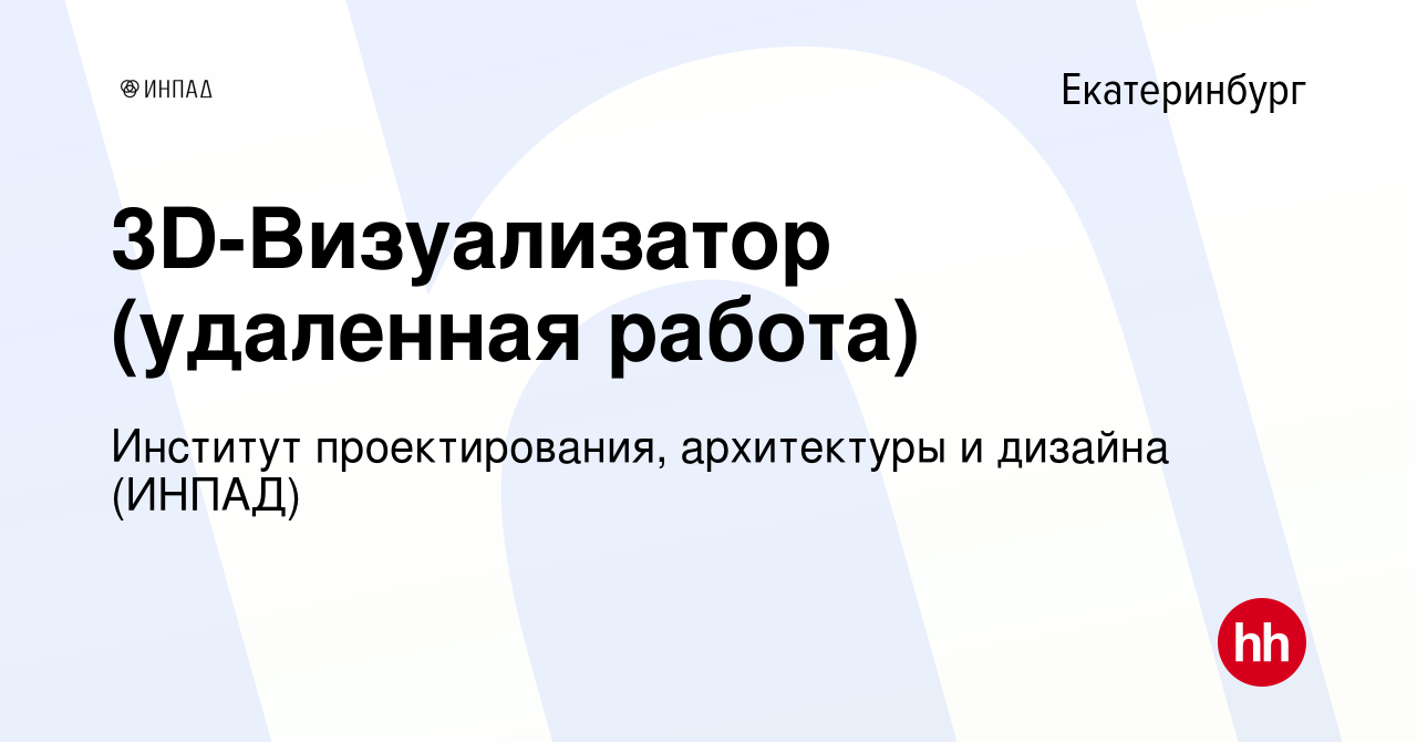 Вакансия 3D-Визуализатор (удаленная работа) в Екатеринбурге, работа в  компании Институт проектирования, архитектуры и дизайна (ИНПАД) (вакансия в  архиве c 26 апреля 2023)