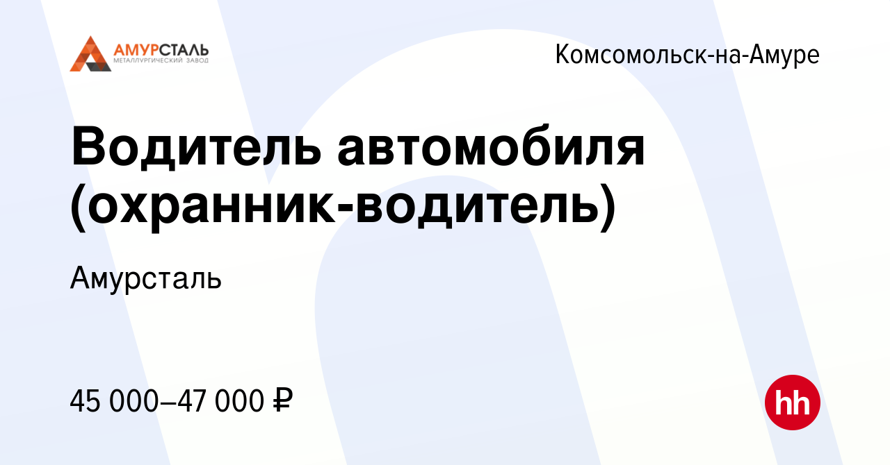 Вакансия Водитель автомобиля (охранник-водитель) в Комсомольске-на-Амуре,  работа в компании Амурсталь (вакансия в архиве c 23 мая 2023)