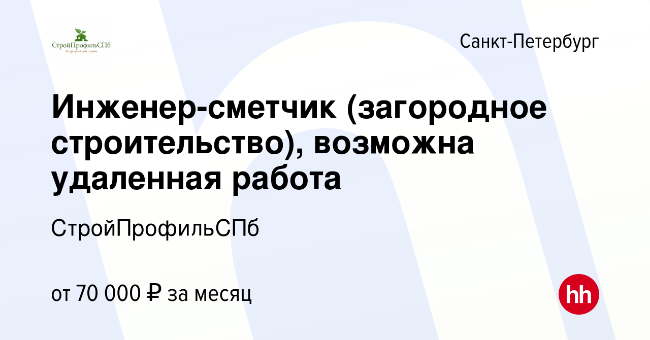 Вакансия Инженер-сметчик (загородное строительство), возможна удаленная  работа в Санкт-Петербурге, работа в компании СтройПрофильСПб (вакансия в  архиве c 26 апреля 2023)