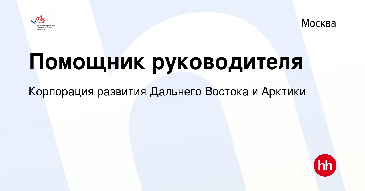 Вакансия Помощник руководителя в Москве, работа в компании Корпорация