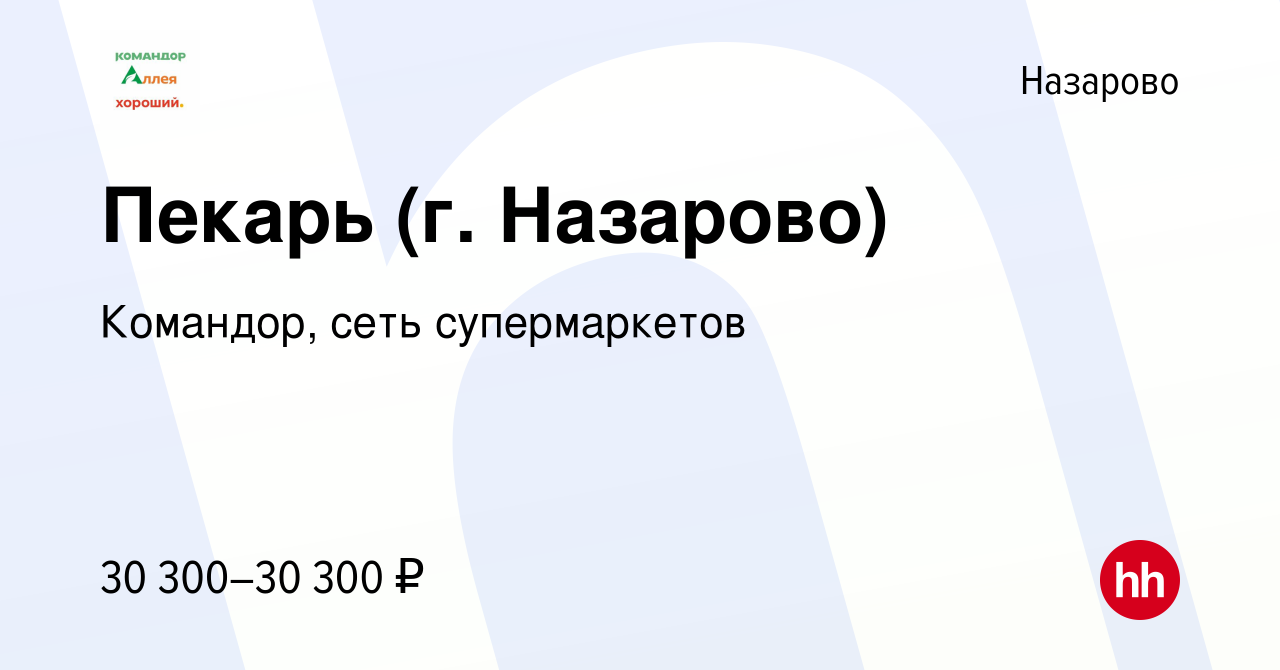 Вакансия Пекарь (г. Назарово) в Назарово, работа в компании Командор, сеть  супермаркетов (вакансия в архиве c 25 августа 2023)