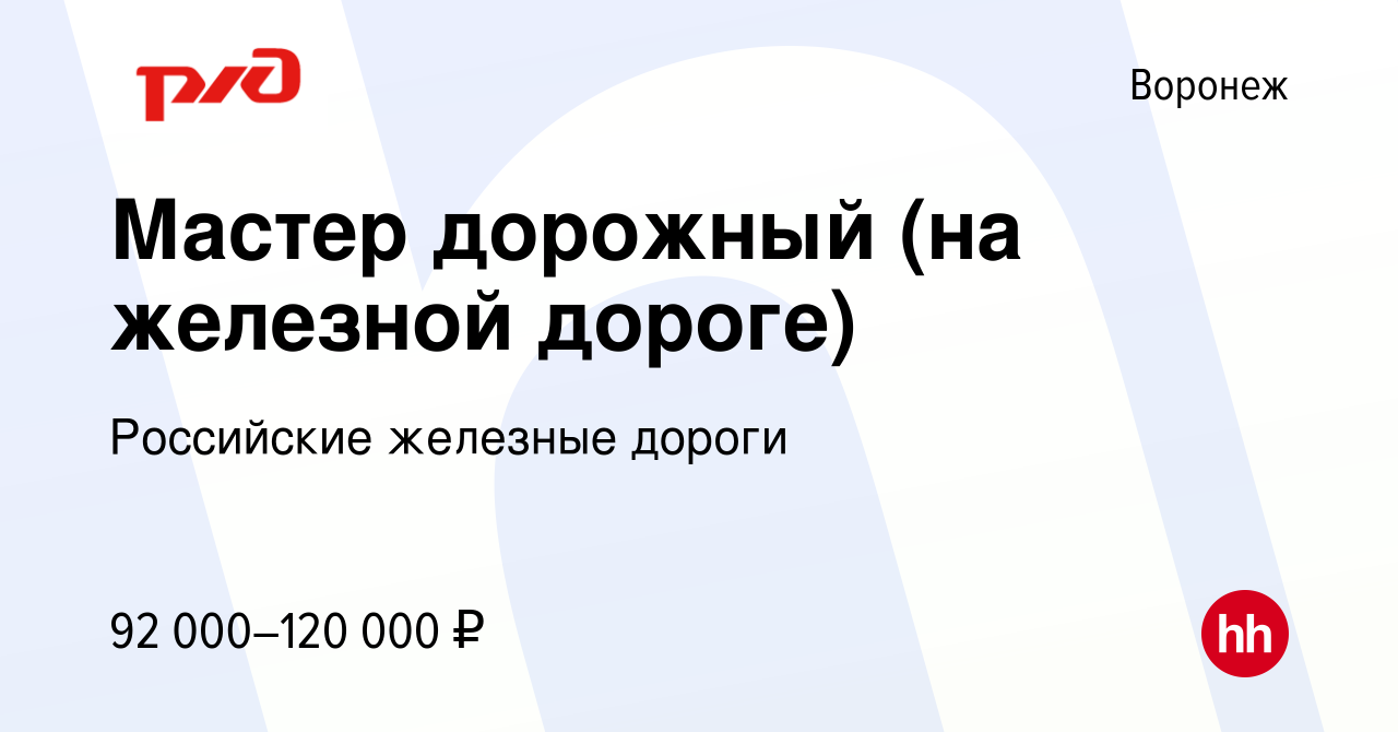 Вакансия Мастер дорожный (на железной дороге) в Воронеже, работа в компании  Российские железные дороги (вакансия в архиве c 26 апреля 2023)