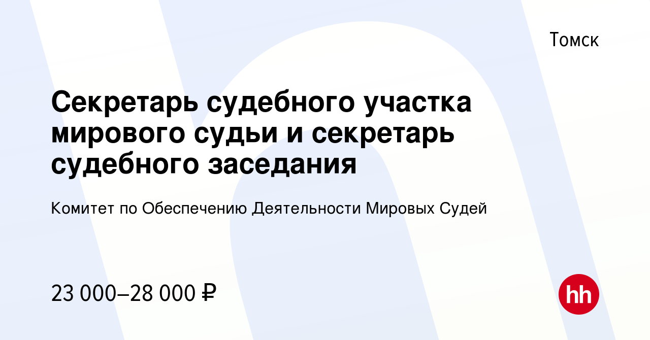 Вакансия Секретарь судебного участка мирового судьи и секретарь судебного  заседания в Томске, работа в компании Комитет по Обеспечению Деятельности  Мировых Судей (вакансия в архиве c 26 апреля 2023)