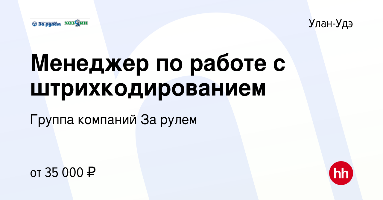 Вакансия Менеджер по работе с штрихкодированием в Улан-Удэ, работа в  компании Группа компаний За рулем (вакансия в архиве c 23 апреля 2023)