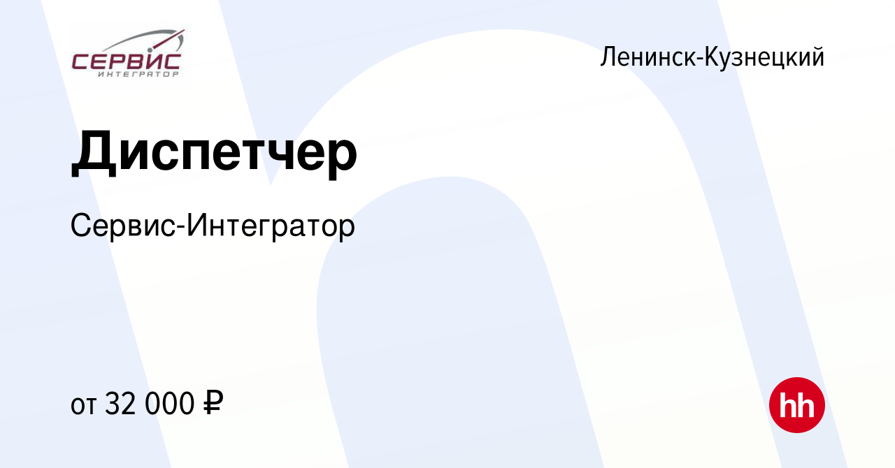 Вакансия Диспетчер в Ленинск-Кузнецком, работа в компании Сервис-Интегратор  (вакансия в архиве c 26 апреля 2023)