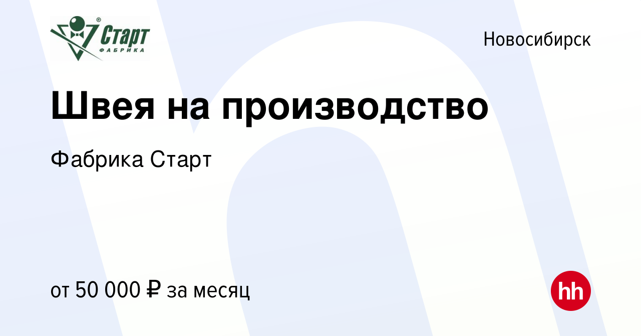 Вакансия Швея на производство в Новосибирске, работа в компании Фабрика  Старт (вакансия в архиве c 18 января 2024)