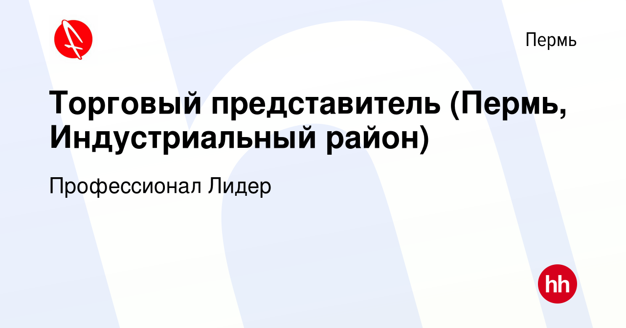 Вакансия Торговый представитель (Пермь, Индустриальный район) в Перми,  работа в компании Профессионал Лидер (вакансия в архиве c 23 мая 2023)