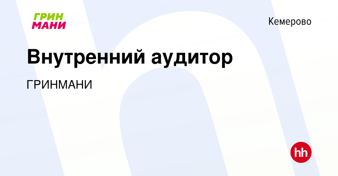 Вакансия Внутренний аудитор в Кемерове, работа в компании ГРИНМАНИ  (вакансия в архиве c 2 июня 2023)