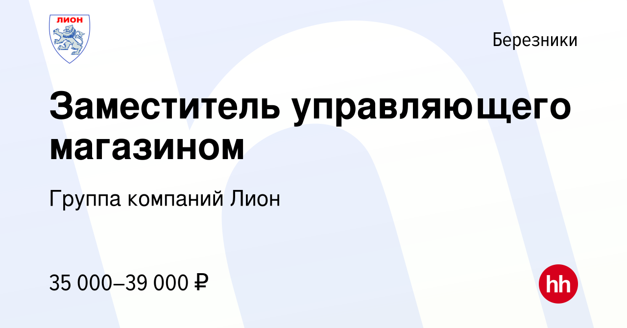 Вакансия Заместитель управляющего магазином в Березниках, работа в компании  Группа компаний Лион (вакансия в архиве c 26 апреля 2023)