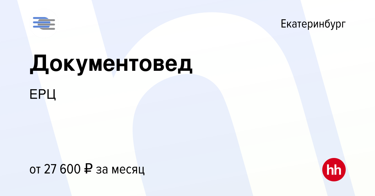 Вакансия Документовед в Екатеринбурге, работа в компании ЕРЦ (вакансия в  архиве c 16 июля 2023)