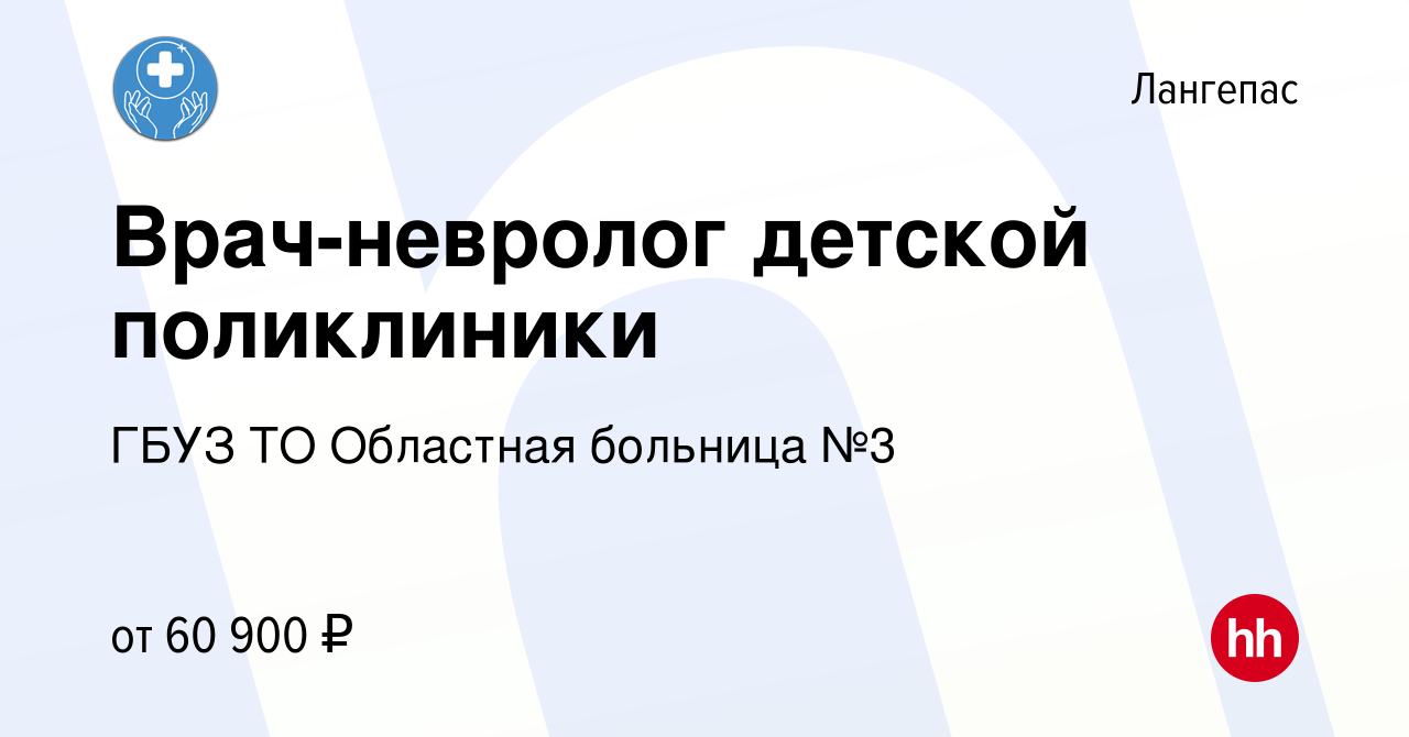 Вакансия Врач-невролог детской поликлиники в Лангепасе, работа в компании  ГБУЗ ТО Областная больница №3 (вакансия в архиве c 26 апреля 2023)