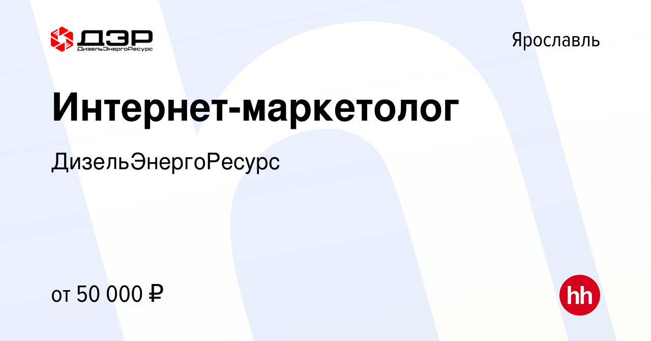 Вакансия Интернет-маркетолог в Ярославле, работа в компании  ДизельЭнергоРесурс (вакансия в архиве c 10 августа 2023)