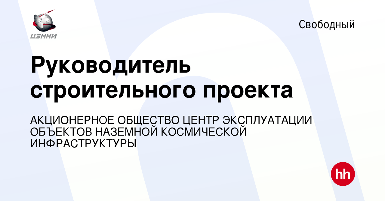 Руководитель строительного проекта вакансии