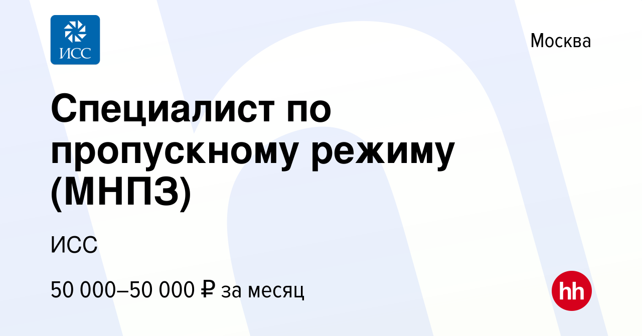 Вакансия Специалист по пропускному режиму (МНПЗ) в Москве, работа в  компании ИСС (вакансия в архиве c 26 апреля 2023)