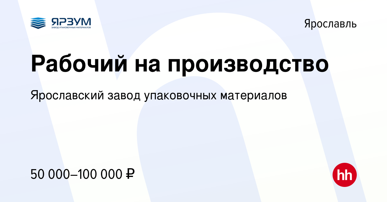 Вакансия Рабочий на производство в Ярославле, работа в компании Ярославский  завод упаковочных материалов (вакансия в архиве c 5 декабря 2023)