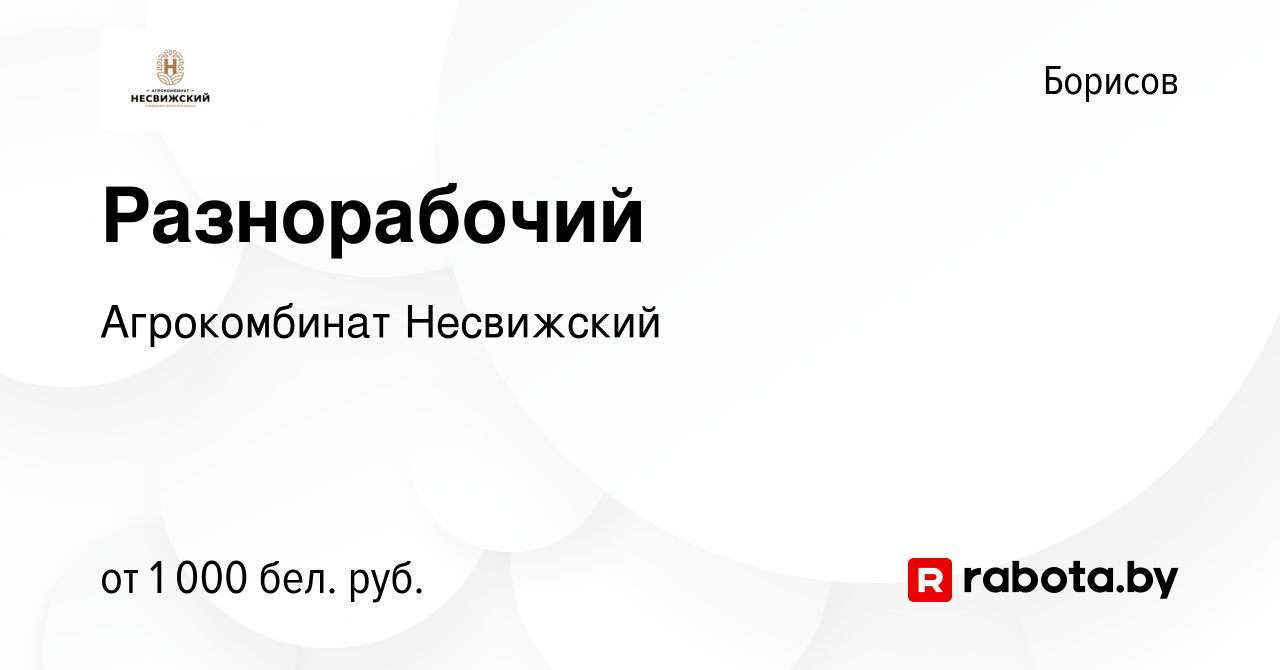 Вакансия Разнорабочий в Борисове, работа в компании Агрокомбинат Несвижский  (вакансия в архиве c 26 мая 2023)